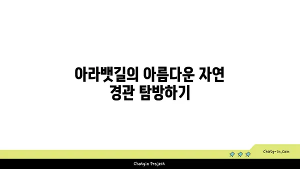 아라뱃길 자전거 투어: 경치와 문화의 조화