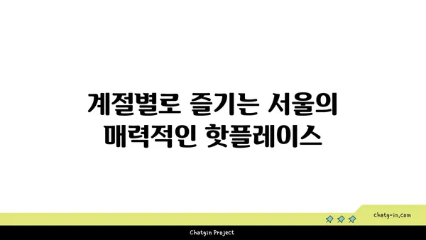 서울 핫플레이스 베스트 10