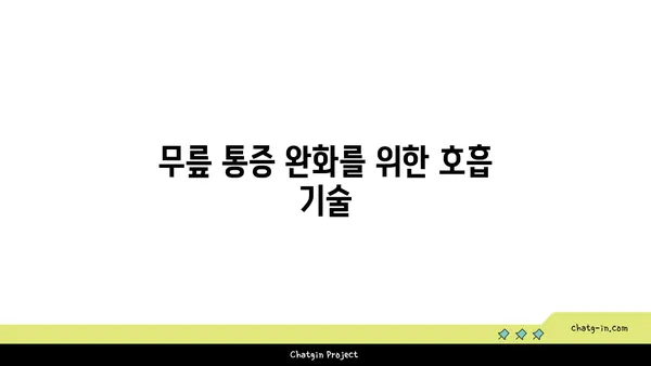 무릎 부상 회복을 돕는 요가 동작 추천