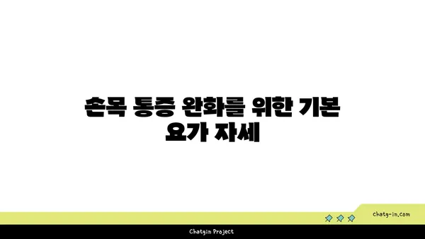 손목 통증 예방을 위한 아이엔가 요가 루틴