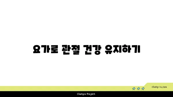 노년층을 위한 유연성 유지 요가 동작