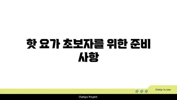 핫 요가의 장점과 주의해야 할 점