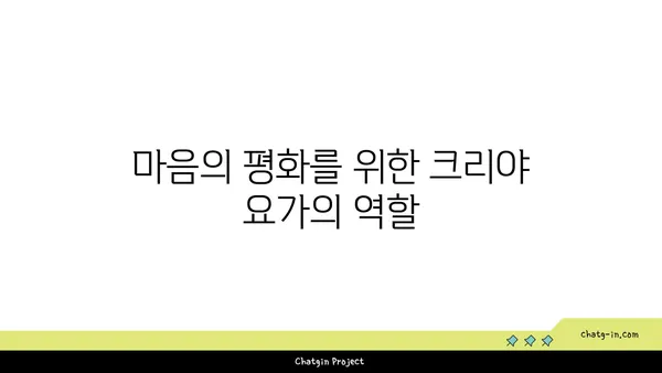 크리야 요가: 마음과 몸의 정화를 위한 수련법