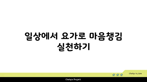 요가에서 마음챙김을 실천하는 법