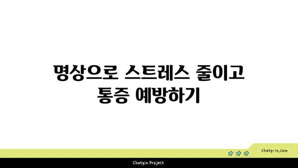 무릎 통증 예방 요가 명상법 추천