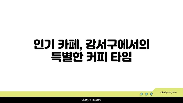 강서구에서 맛있는 여행: 최고의 맛집 탐방
