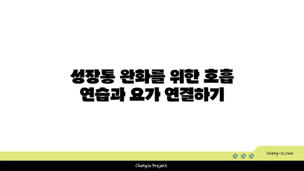 청소년 성장통 완화를 위한 요가 동작