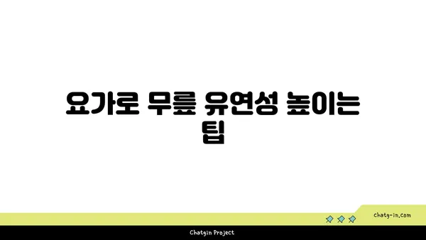 무릎 건강을 위한 요가 자세 가이드