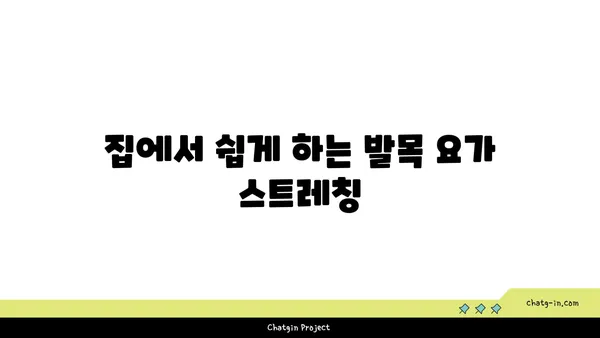 발목 유연성을 높이는 요가 스트레칭법