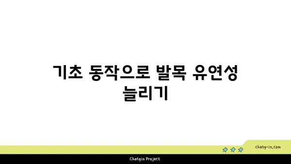 발목 통증 예방을 위한 하타 요가 동작