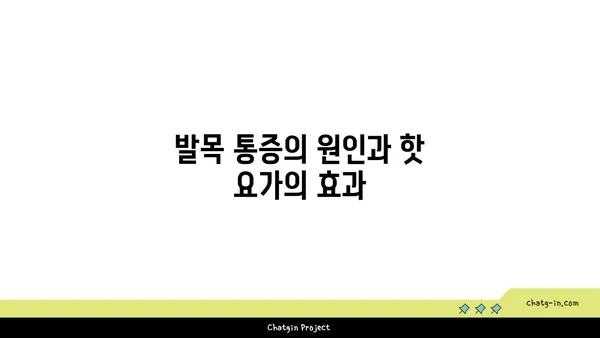발목 통증 완화를 위한 핫 요가 스트레칭