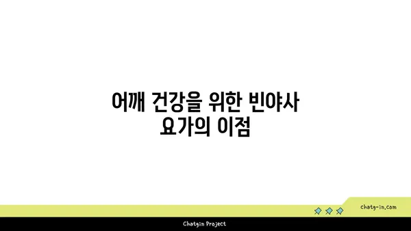 어깨 통증 예방을 위한 빈야사 요가 루틴