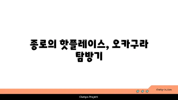 종로 핫플레이스 오카구라 라멘 이자카야에서 맛집을 즐기세요