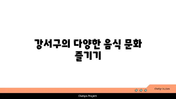 강서구에서 본격적인 맛: 최고의 맛집 찾기