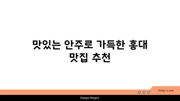 홍대에서 맛있는 안주와 술집을 만나보자