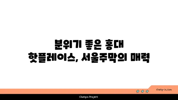 홍대 안주맛집 서울주막: 다양한 안주가 있는 핫플레이스 술집