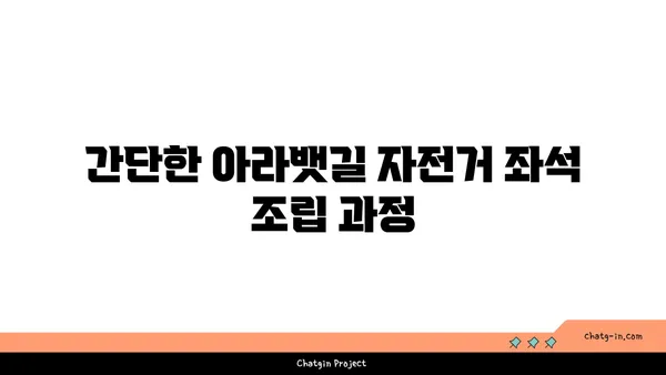 아라뱃길 자전거 좌석 조립