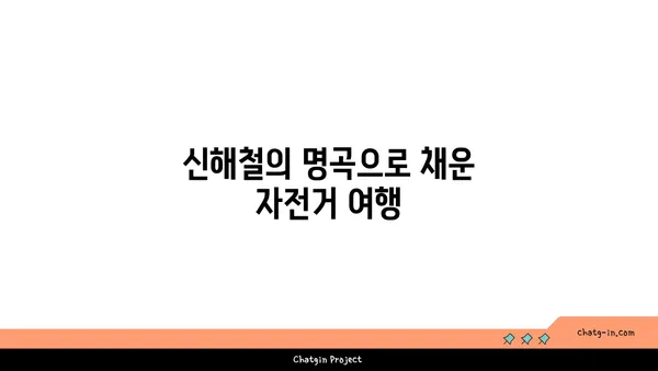 우리형 신해철 음악과 함께 한 아라뱃길 자전거 라이딩