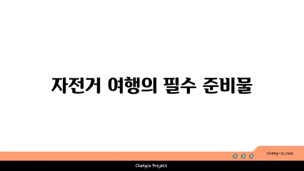 경인아라뱃길의 아름다운 자전거 루트 탐험
