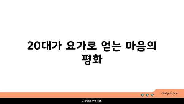 20대의 정신적 안정감을 위한 요가