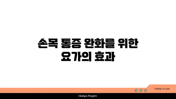 손목 통증 완화에 좋은 아이엔가 요가 자세