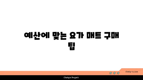 요가 매트의 종류와 선택 기준