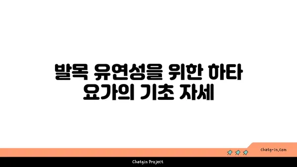 발목 유연성 강화를 위한 하타 요가 자세