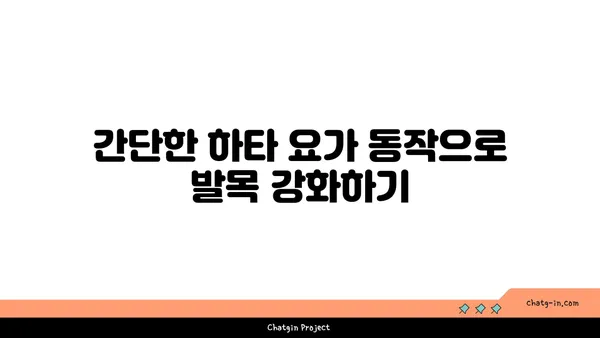 발목 유연성 강화를 위한 하타 요가 자세