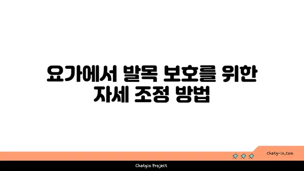 발목 관절 보호를 위한 요가 도구 선택법