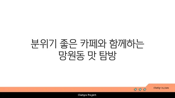 망원동에 숨겨진 맛집을 찾아내세요!