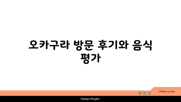 종로에서 오카구라의 맛있는 라멘과 이자카야 즐기기