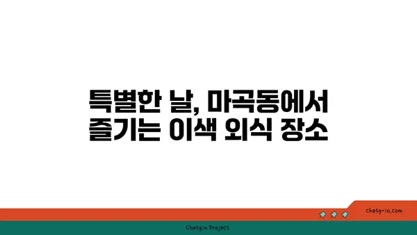 마곡동 우삼겹의 고기서 만나: 대나무숲 이자카야 핫플레이스