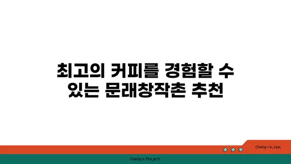 문래창작촌 맛집: 폰트 문래점, 서울 영등포 핫 플레이스 커피 맛집 카페