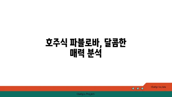 파블로바 호주의 국민 디저트, 서울 맛집 핫플레이스