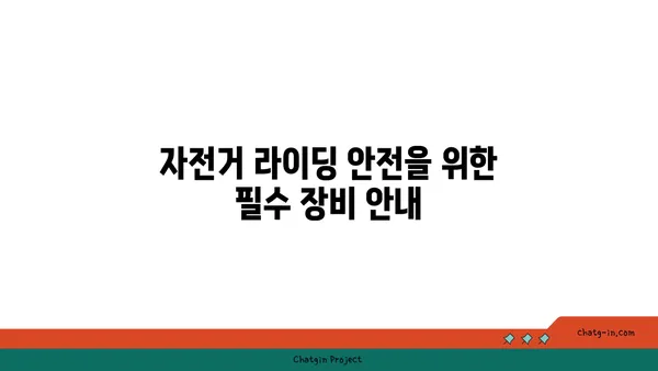 아라뱃길 자전거 라이딩을 위한 전문가 추천 자전거