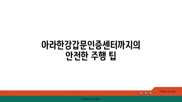 가을 MTB자전거 라이딩: 경인아라뱃길북단에서 아라한강갑문인증센터까지