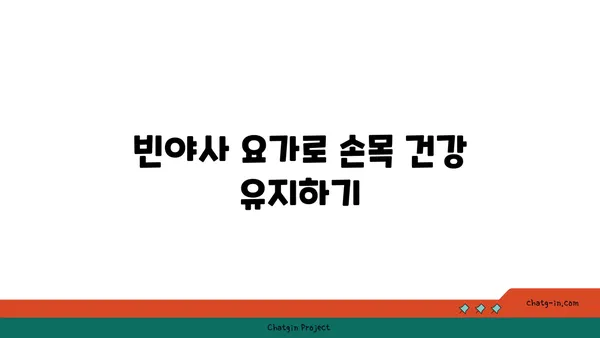 손목 근육 긴장을 풀어주는 빈야사 요가