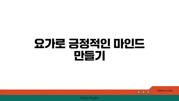 20대의 정신적 안정감을 위한 요가