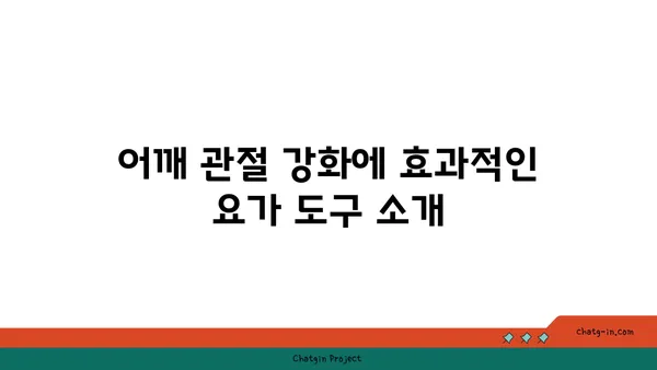 어깨 관절 강화를 위한 요가 도구 사용법