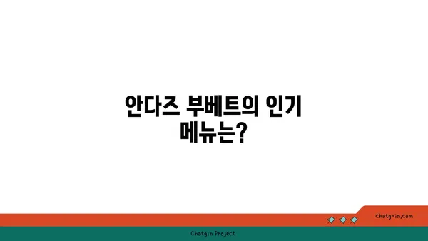 압구정 맛집: 안다즈 부베트 서울 핫플레이스 예약