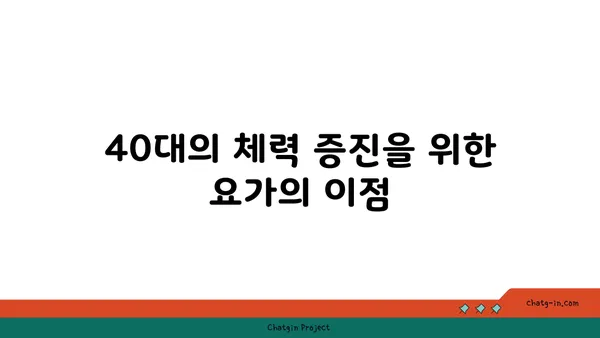 40대의 건강한 체중 관리를 위한 요가