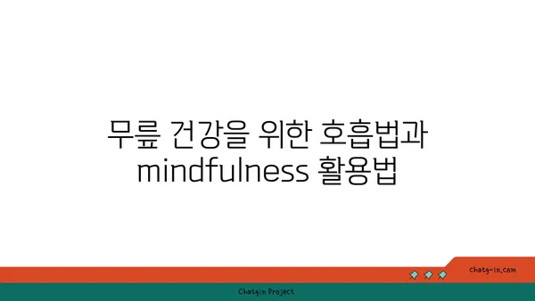 무릎 건강을 위한 요가 수련법