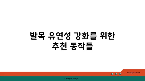 발목 유연성 강화를 위한 빈야사 요가 동작