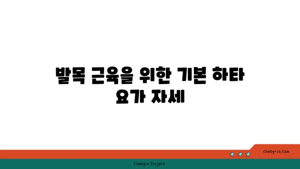 발목 근육 강화를 위한 하타 요가 자세