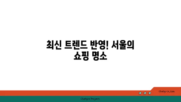 서울의 최고 핫플레이스 10곳