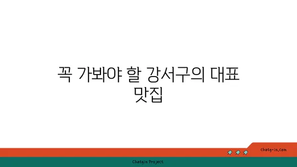 강서구 최고의 맛집: 미식가들을 위한 가이드
