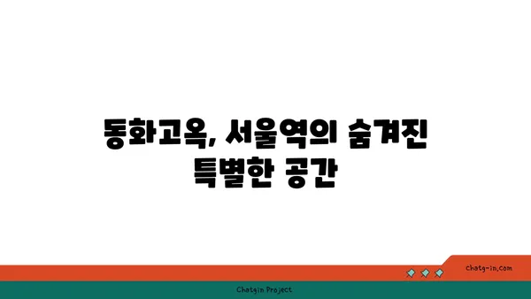 서울역 룸식당 핫플레이스 동화고옥에서 특별한 날을 축하하기