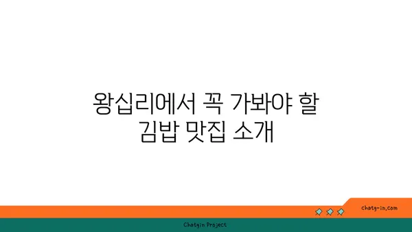 왕십리 핫플레이스: 서울 3대 김밥 맛집
