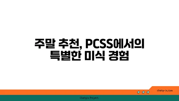 신당동 핫플레이스: 입소문 난 맛집 PCSS