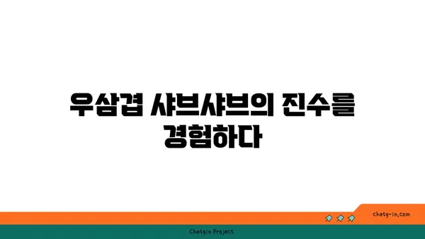 도봉구 마곡동 우삼겹 샤브샤브맛집